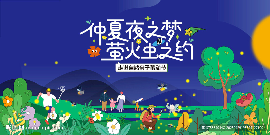 仲夏夜之梦萤火虫之旅
