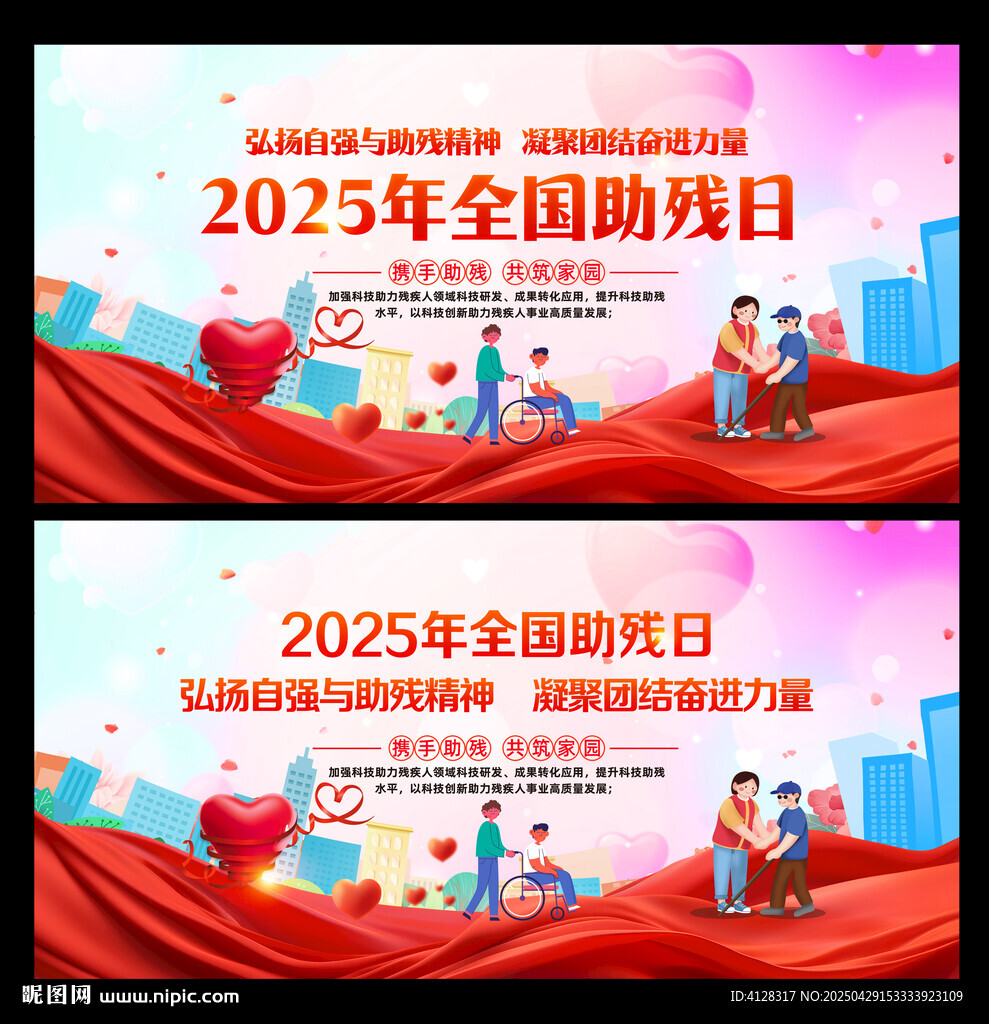 全国助残日