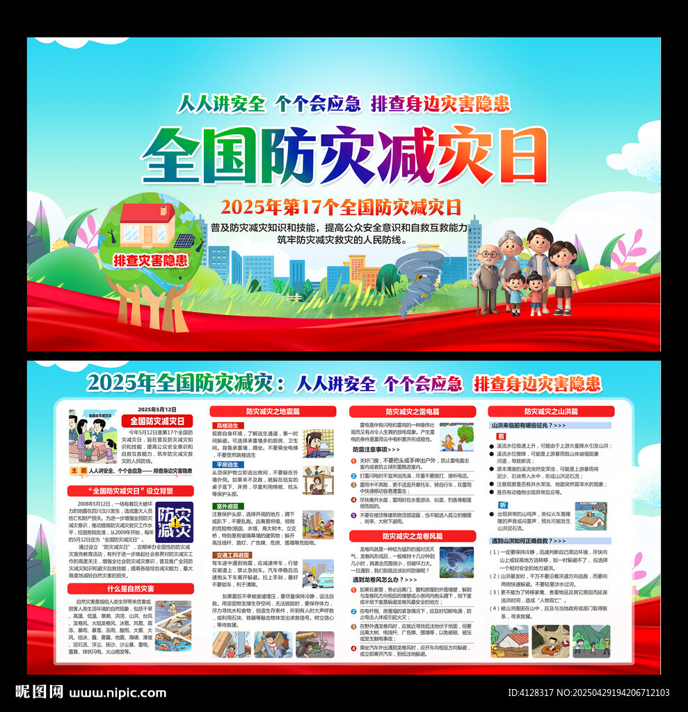512防灾减灾日
