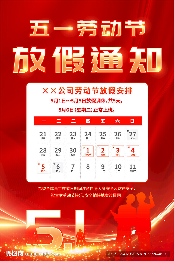 五一劳动节放假通知