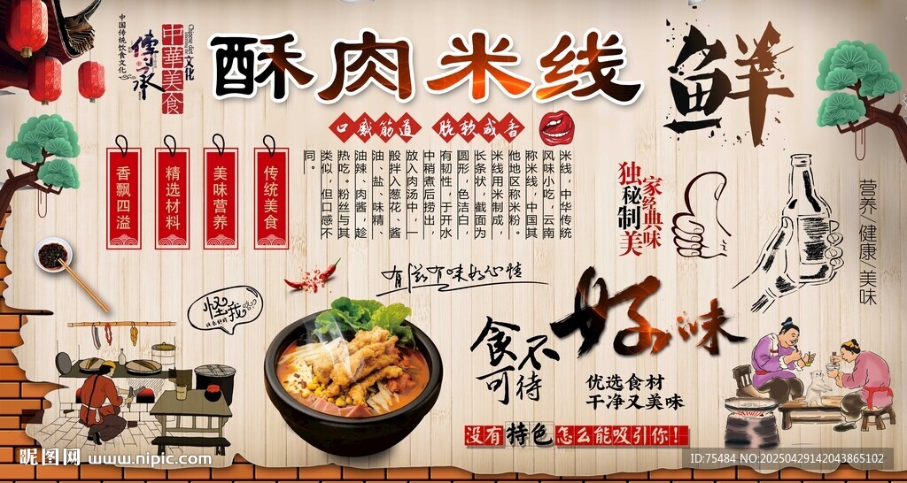 酥肉米线背景墙
