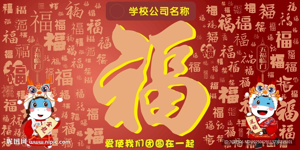 福字背景墙