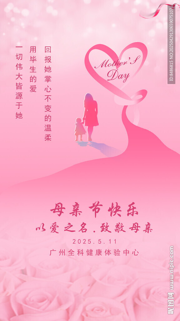 粉色浪漫母亲节祝福海报