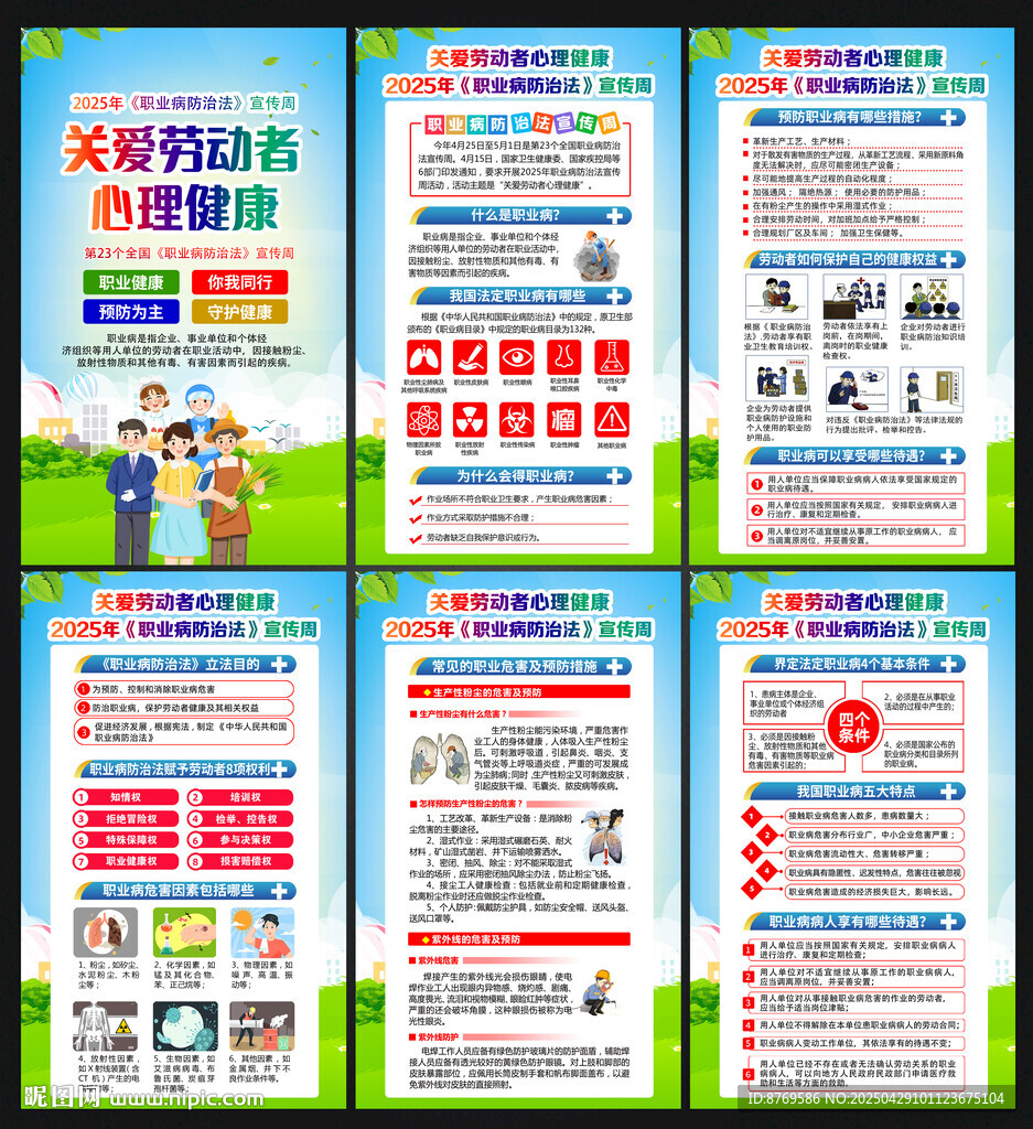 2025年职业病防治法宣传周