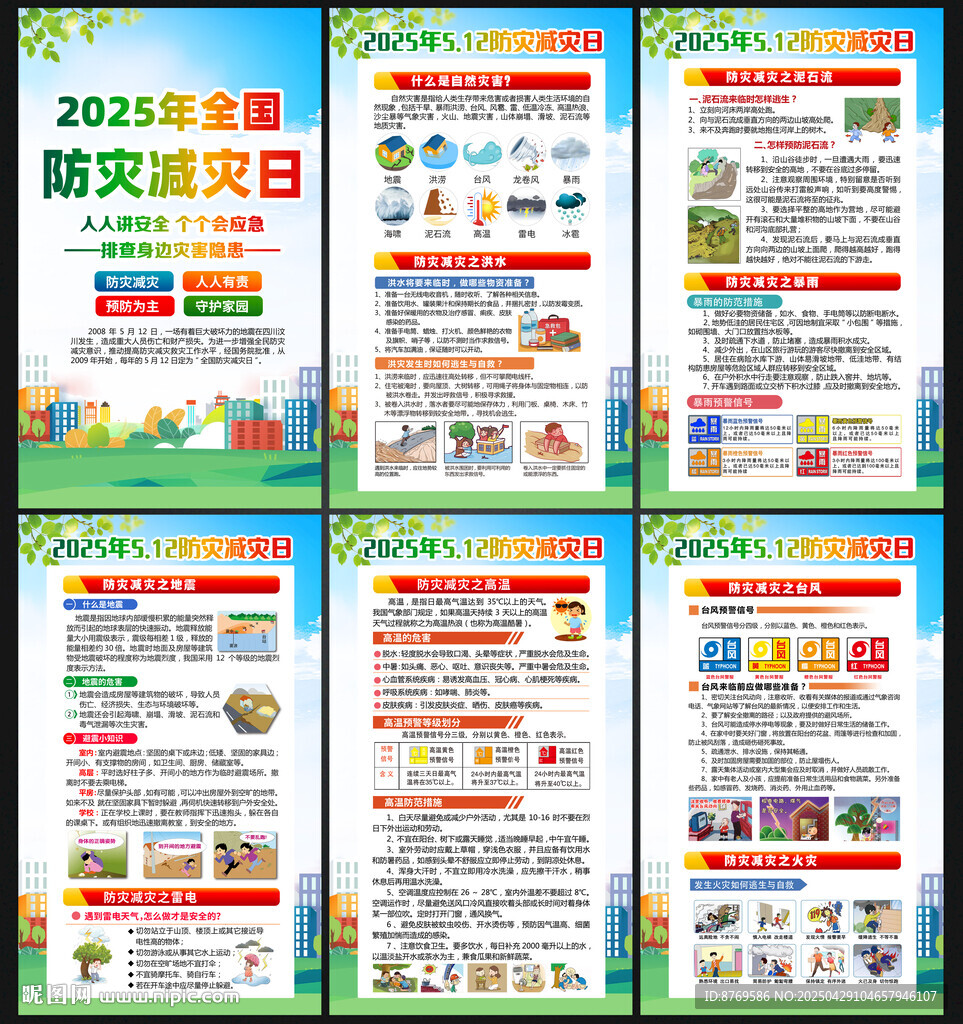 2025年防灾减灾日