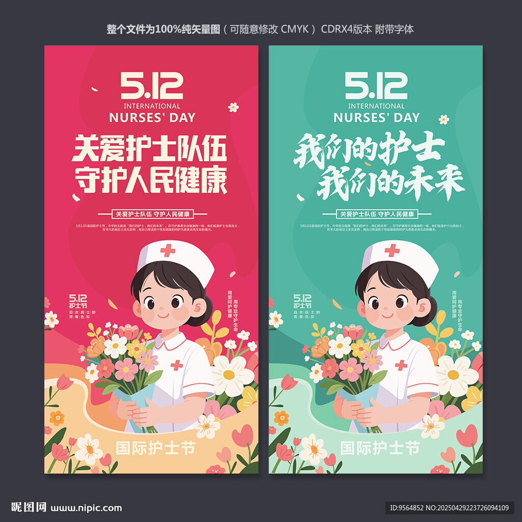 护士节