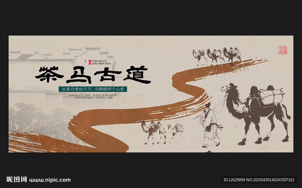 茶马古道