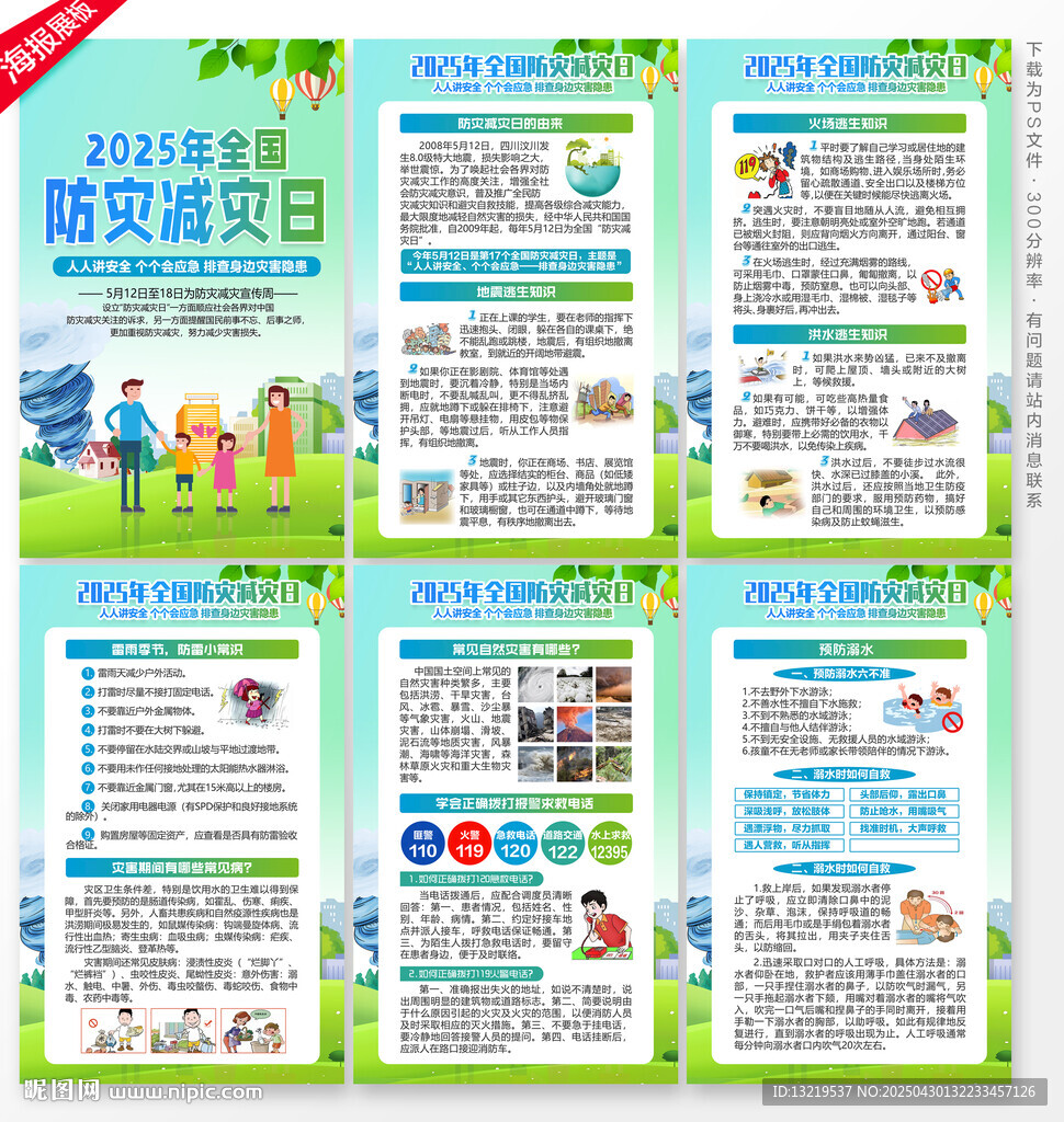 防灾减灾日