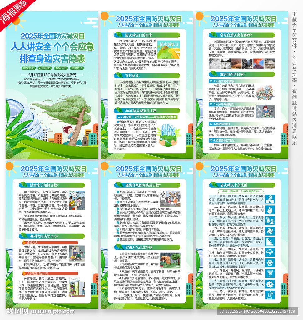 防灾减灾