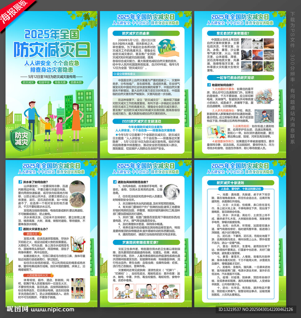 防灾减灾