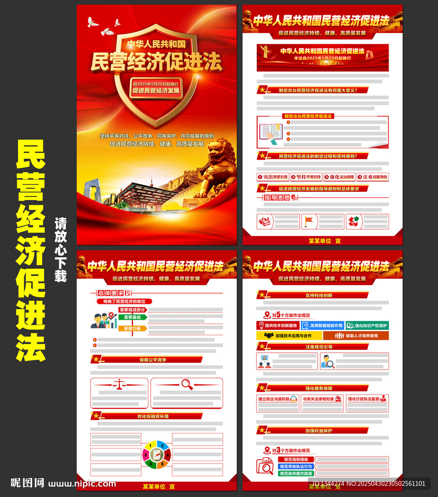 民营经济促进法