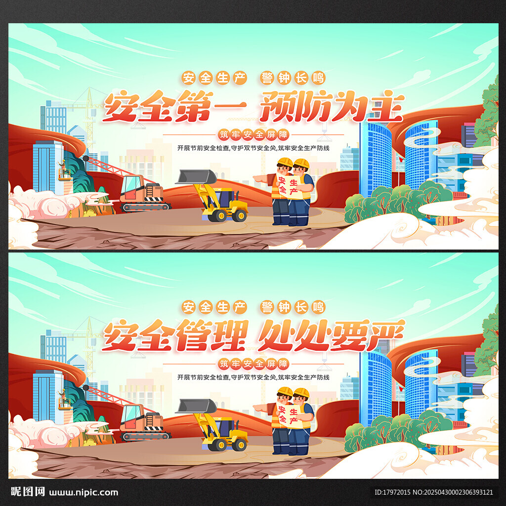 安全生产