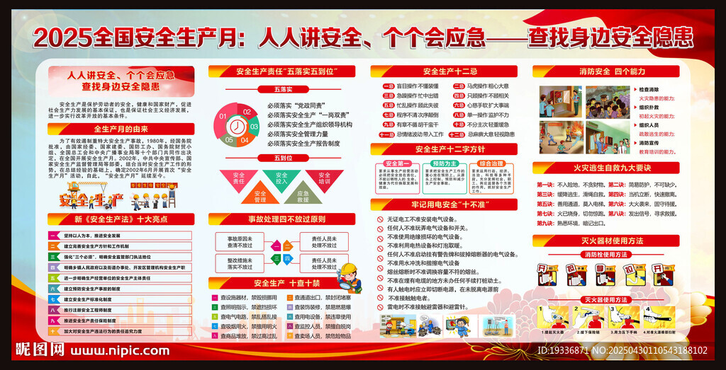 2025年安全生产月