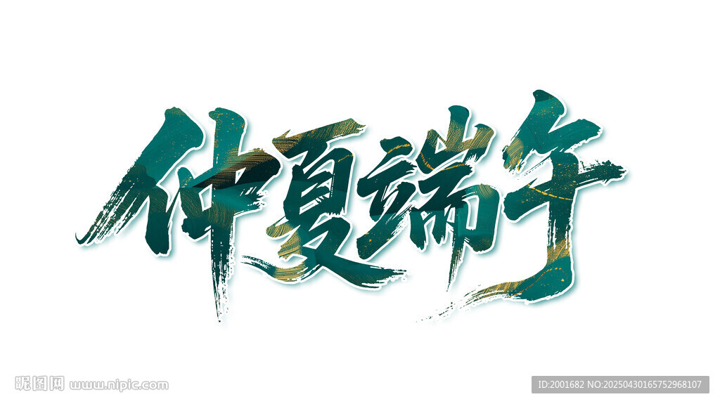 仲夏端午艺术字设计