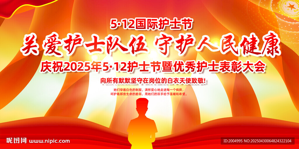 2025护士节