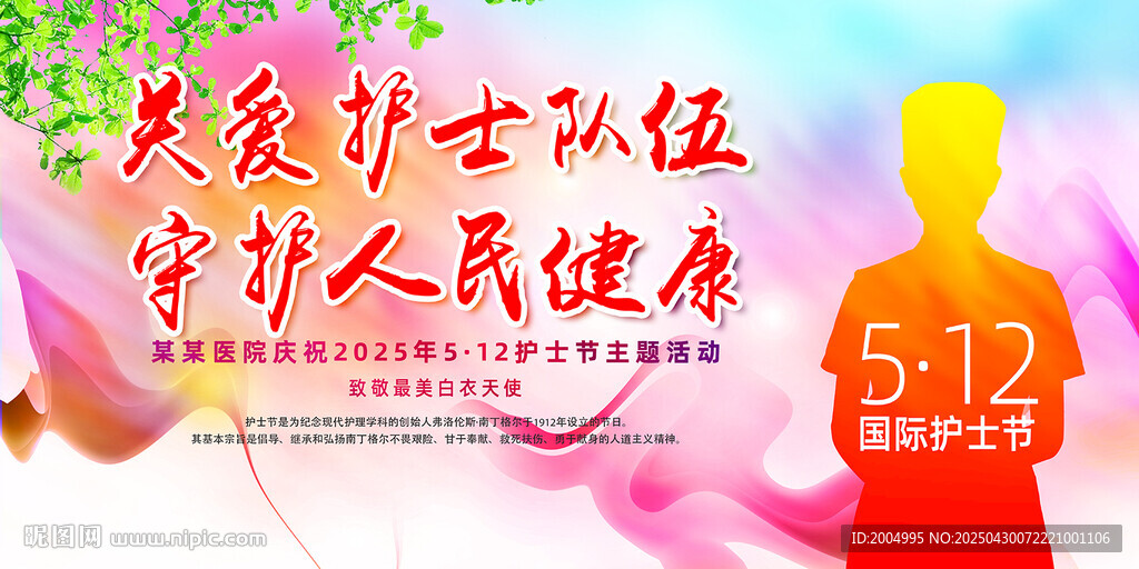 护士节