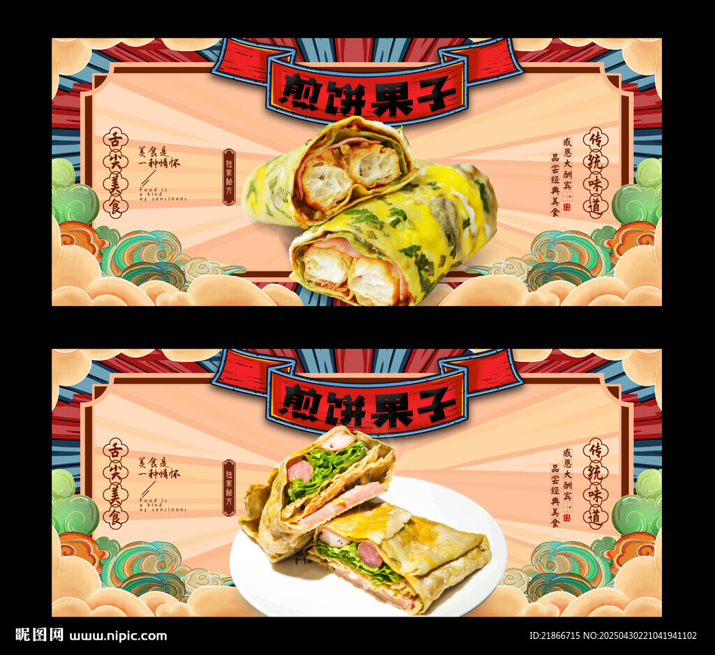 煎饼果子