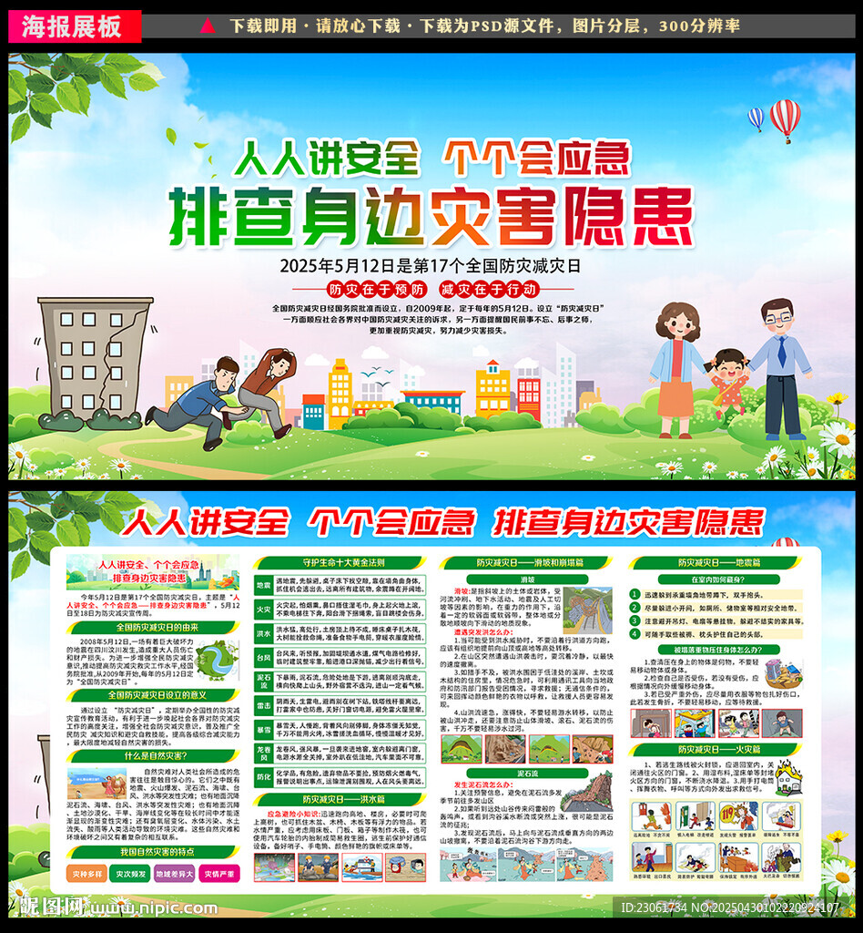防灾减灾日