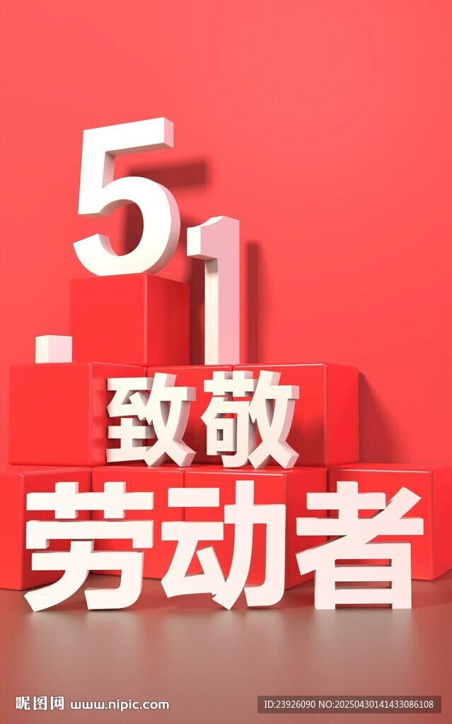 51 劳动节  五一 劳动
