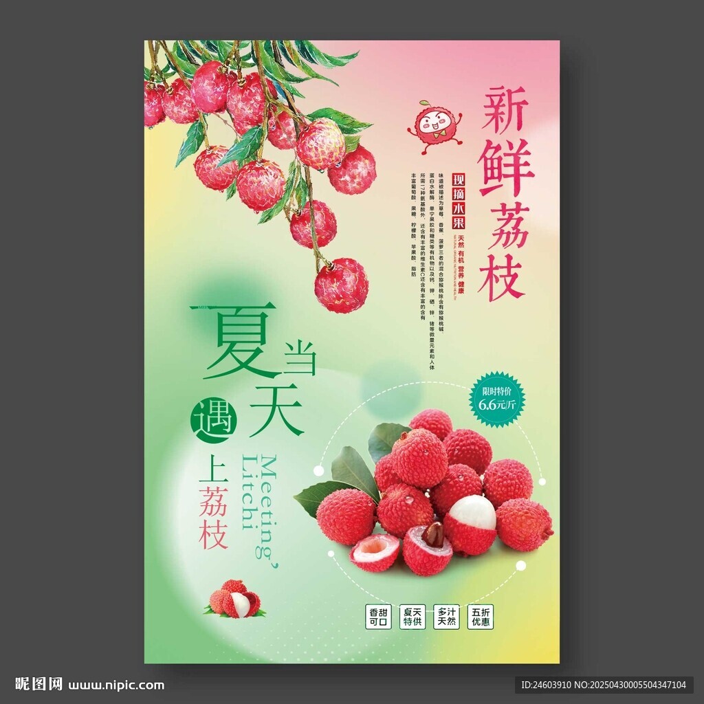 荔枝海报