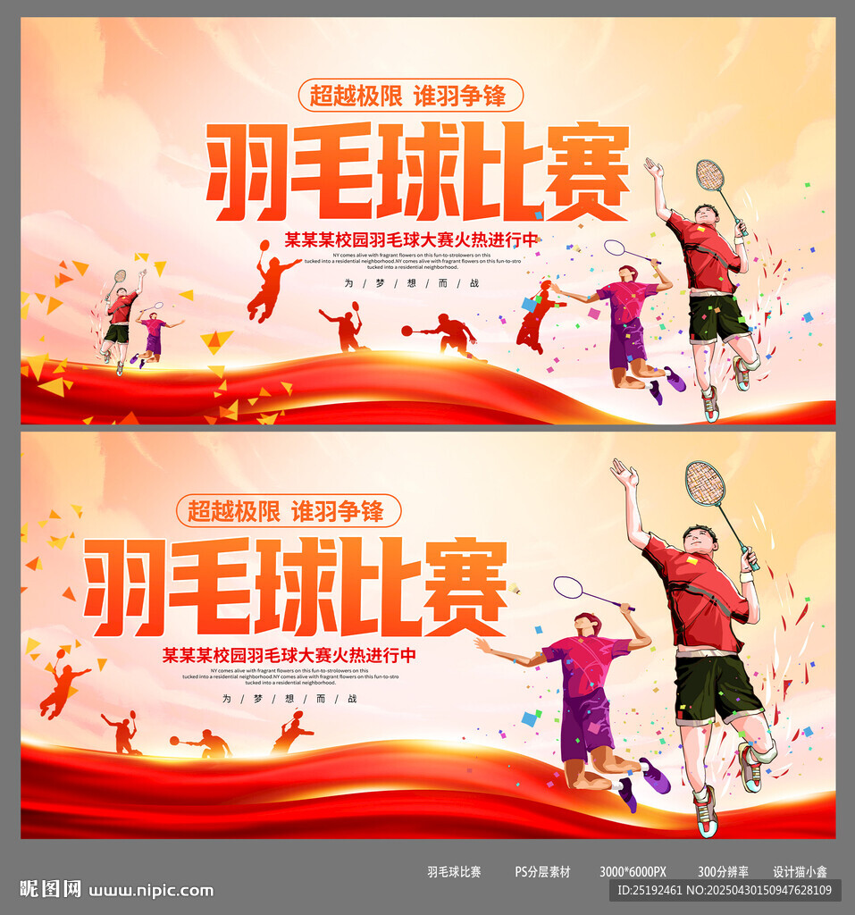 羽毛球画面设计制作