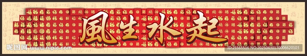 风生水起 书法 福字  