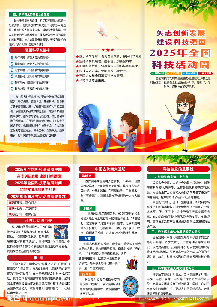 2025年全国科技活动周折页