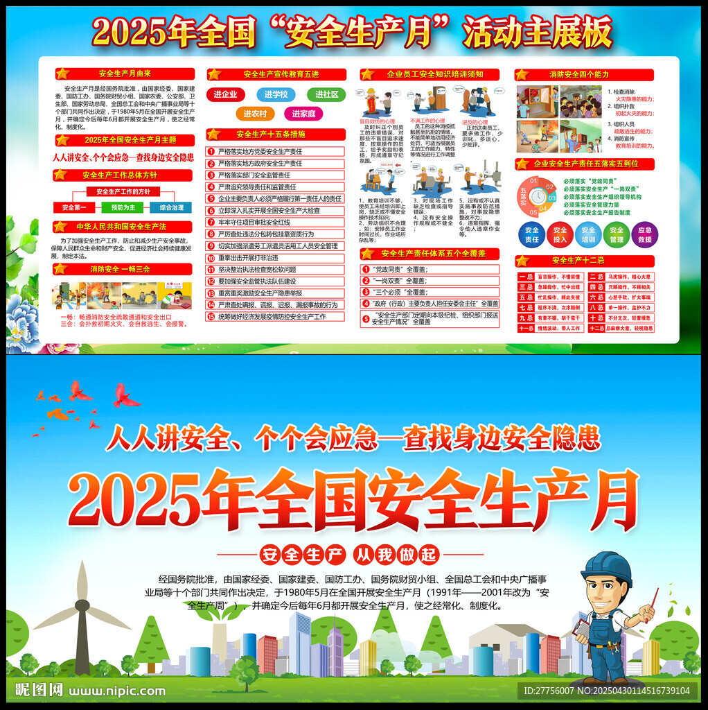 全国安全生产月