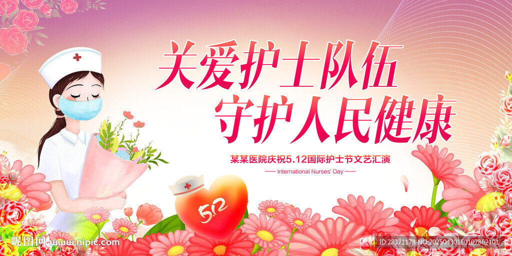 护士节