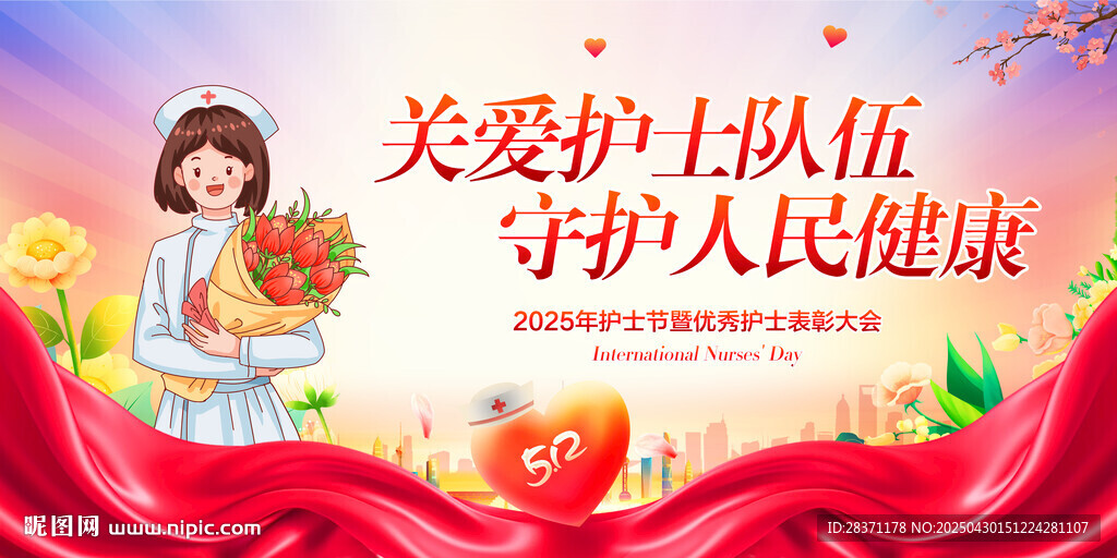 护士节