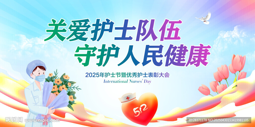 护士节