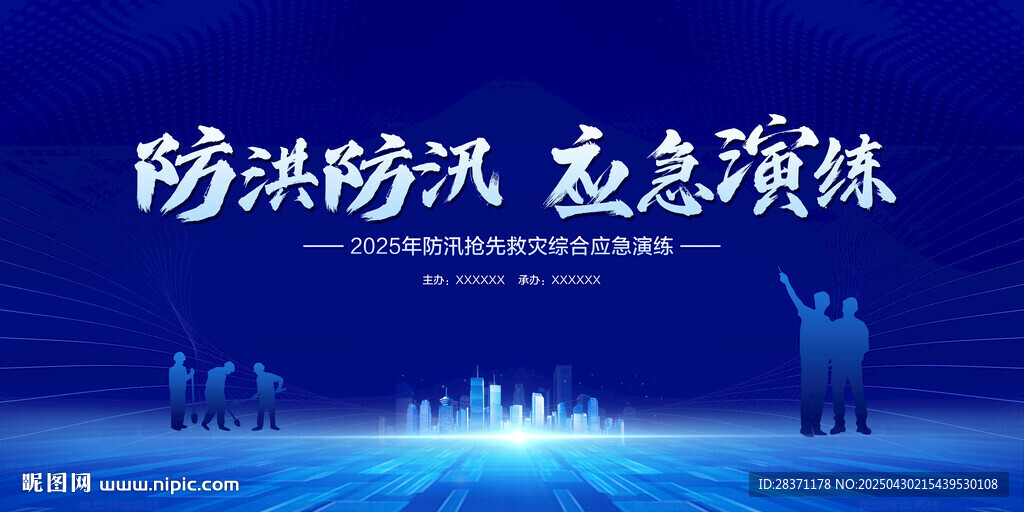防洪防汛