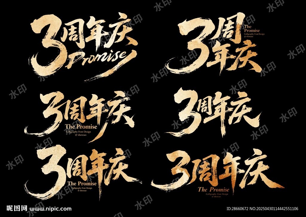 3周年庆艺术字设计