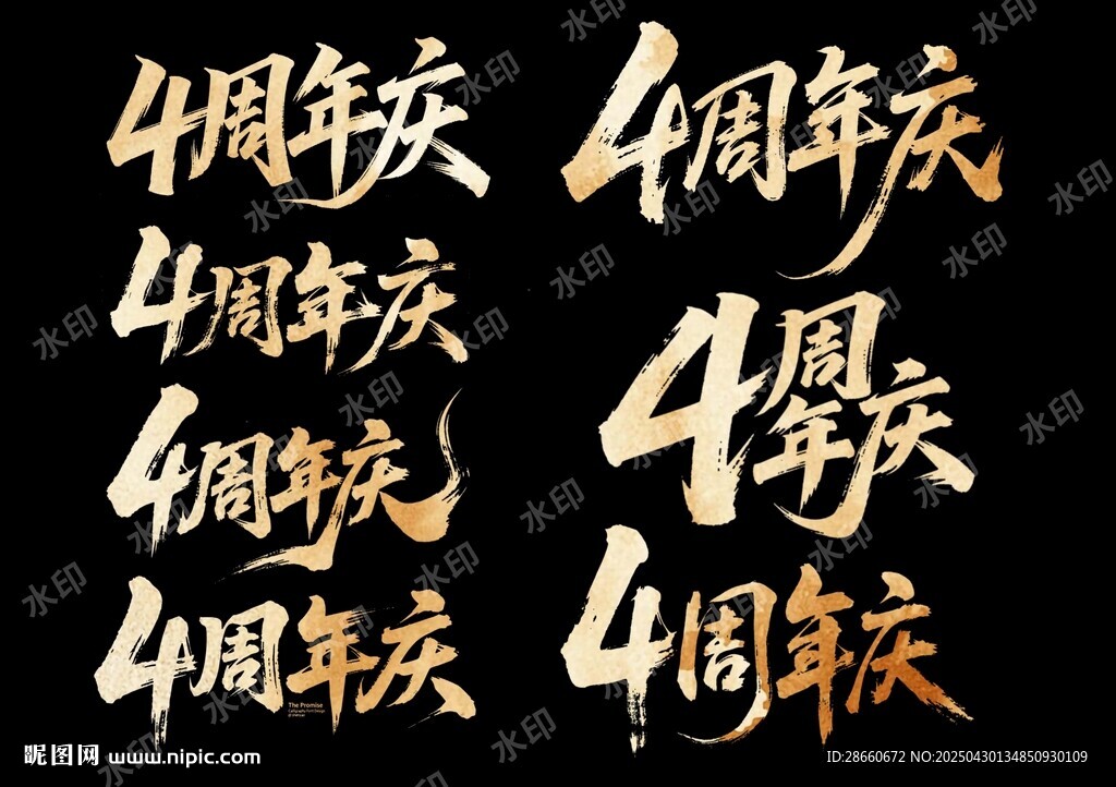 4周年庆艺术字设计