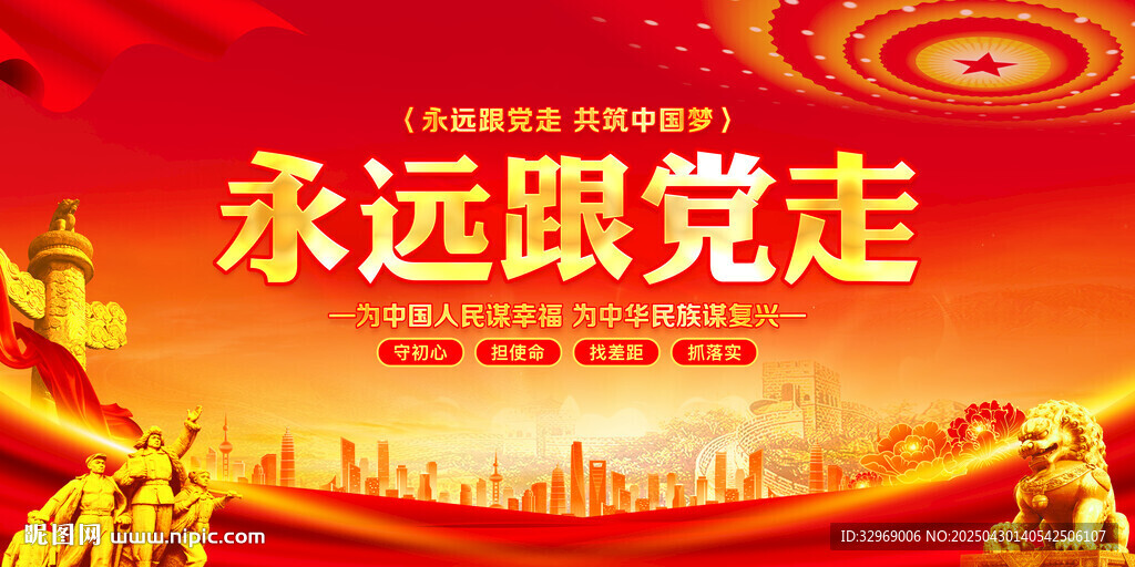 永远跟党走