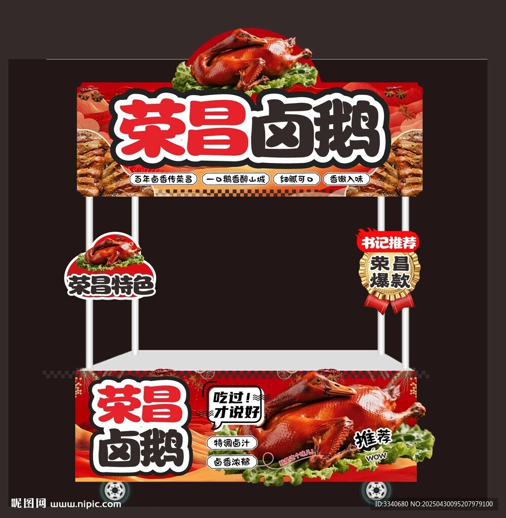荣昌卤鹅