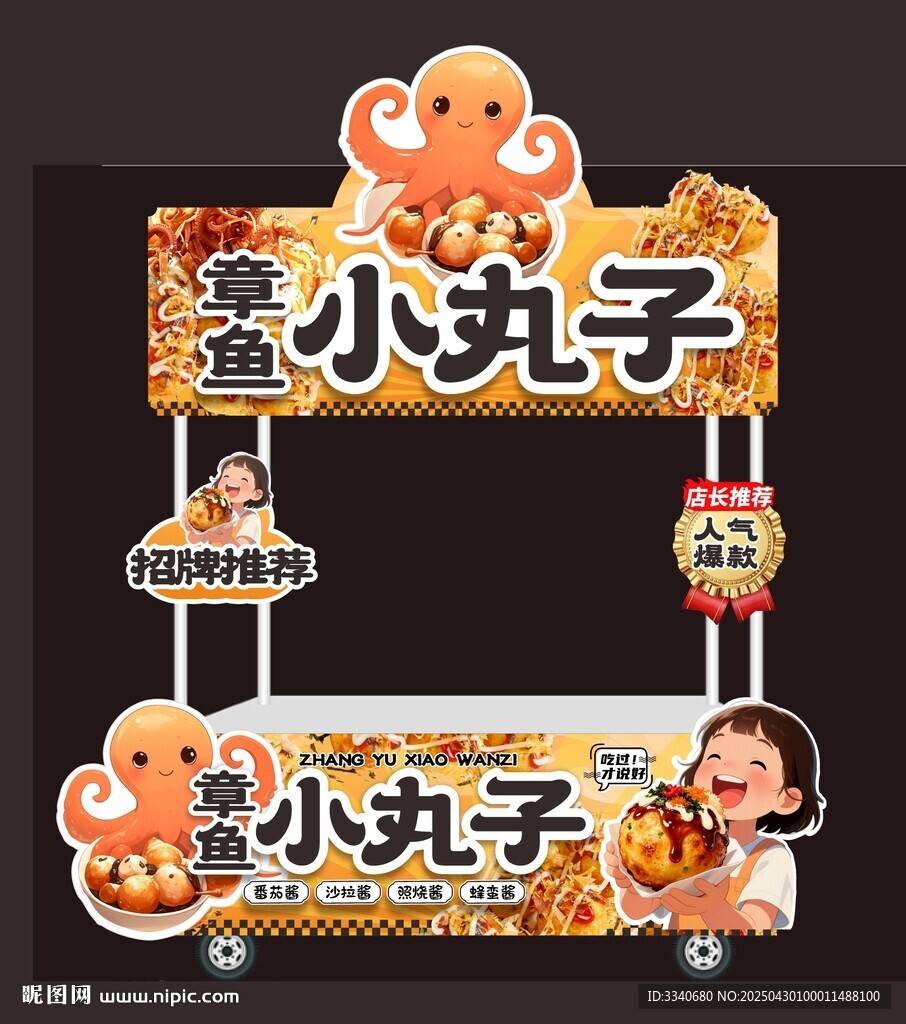 章鱼小丸子