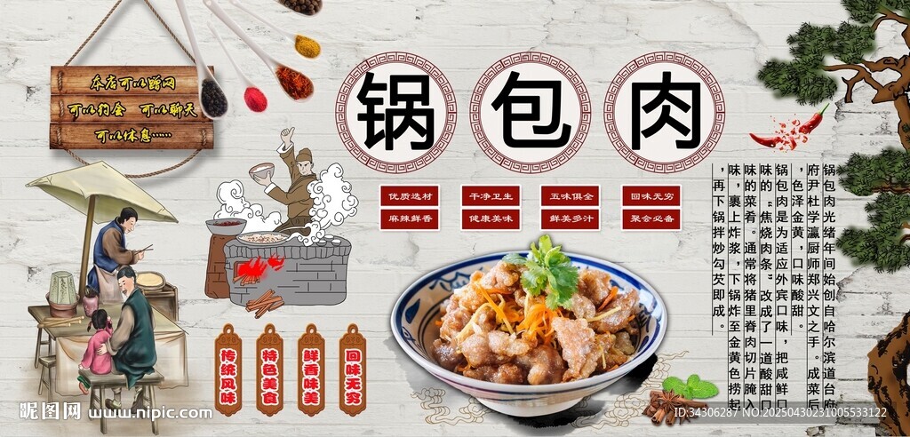 锅包肉背景墙