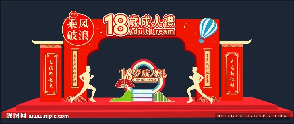18岁成人礼拱门
