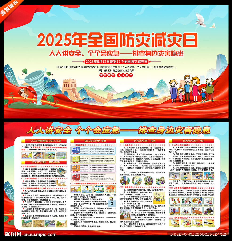 防灾减灾日