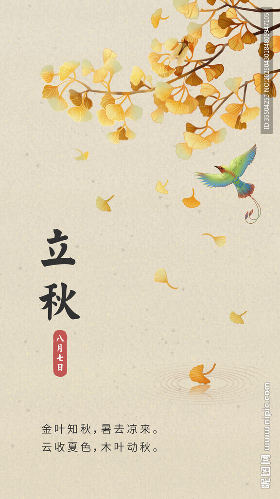 立秋时节飞鸟伴黄叶