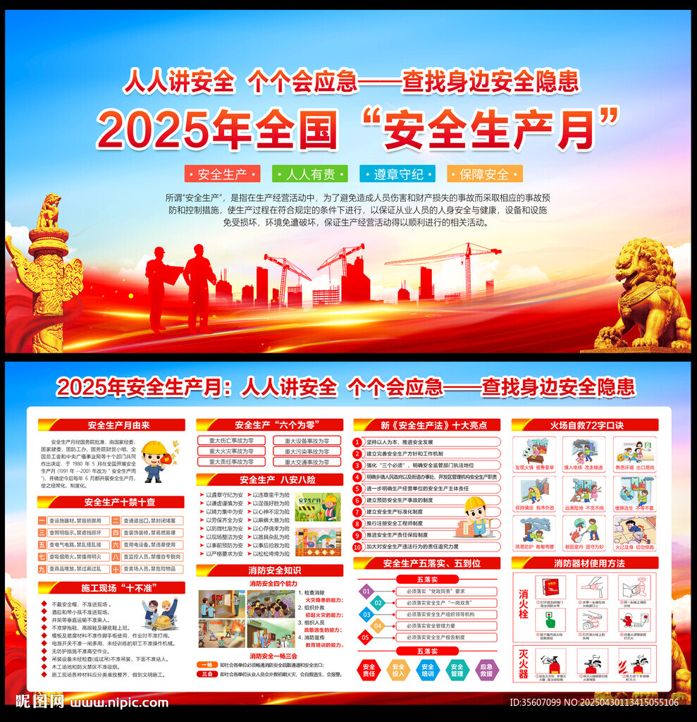2025年安全生产月