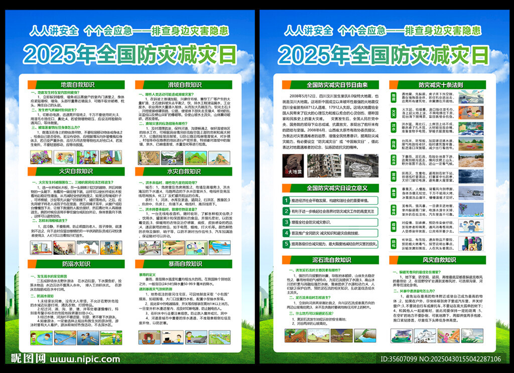 2025防灾减灾宣传单