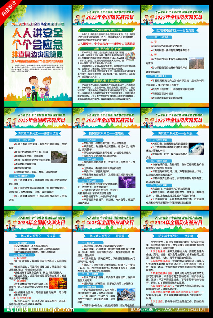 防灾减灾日