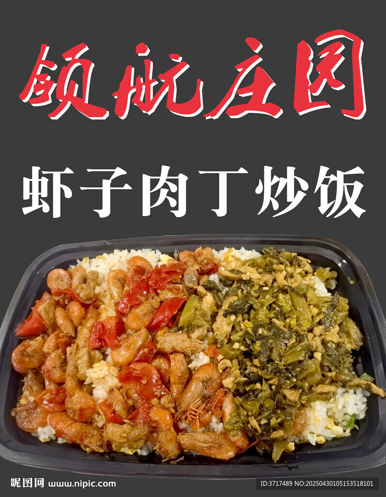 虾子肉丁炒饭