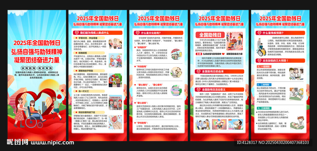 全国助残日X展架