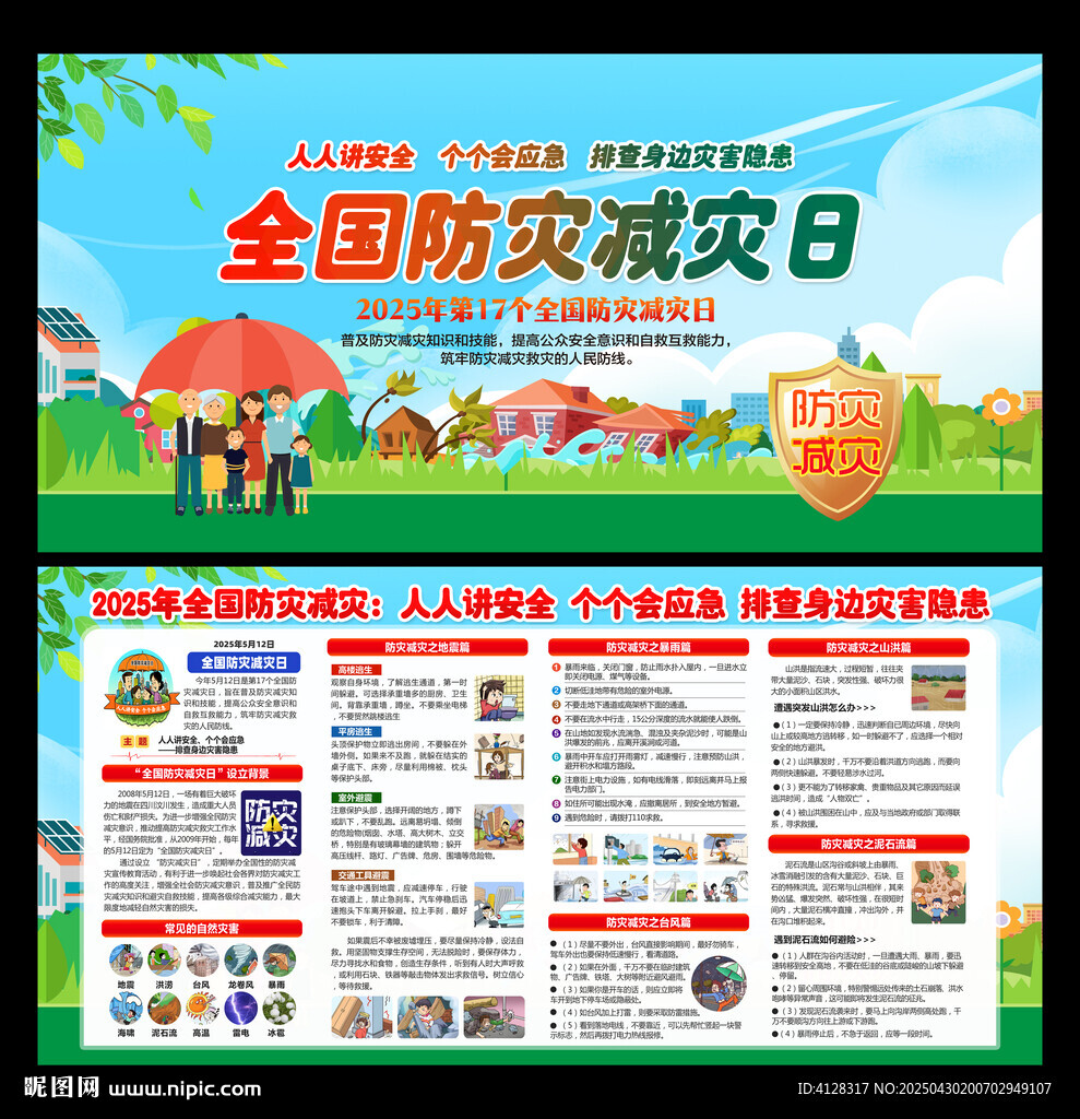 防灾减灾宣传栏