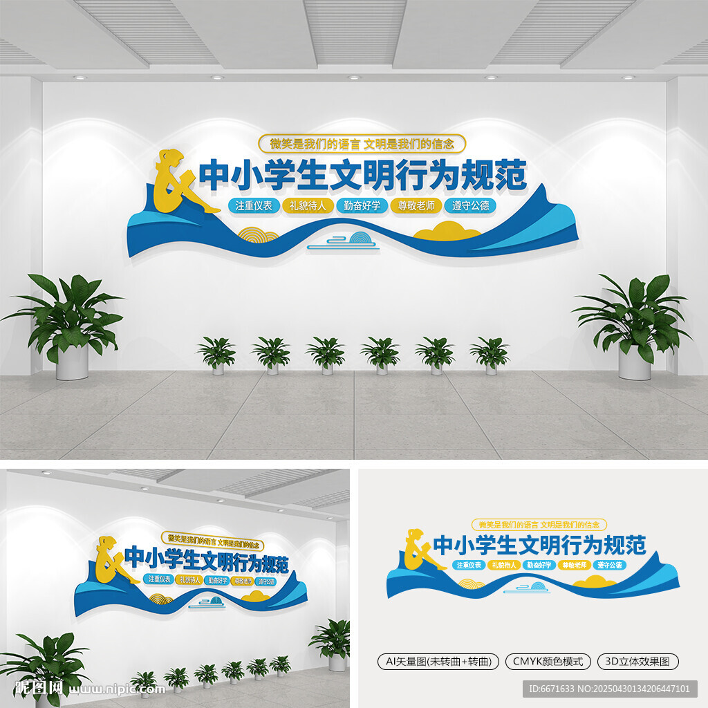 中小学生文明行为规范文化墙