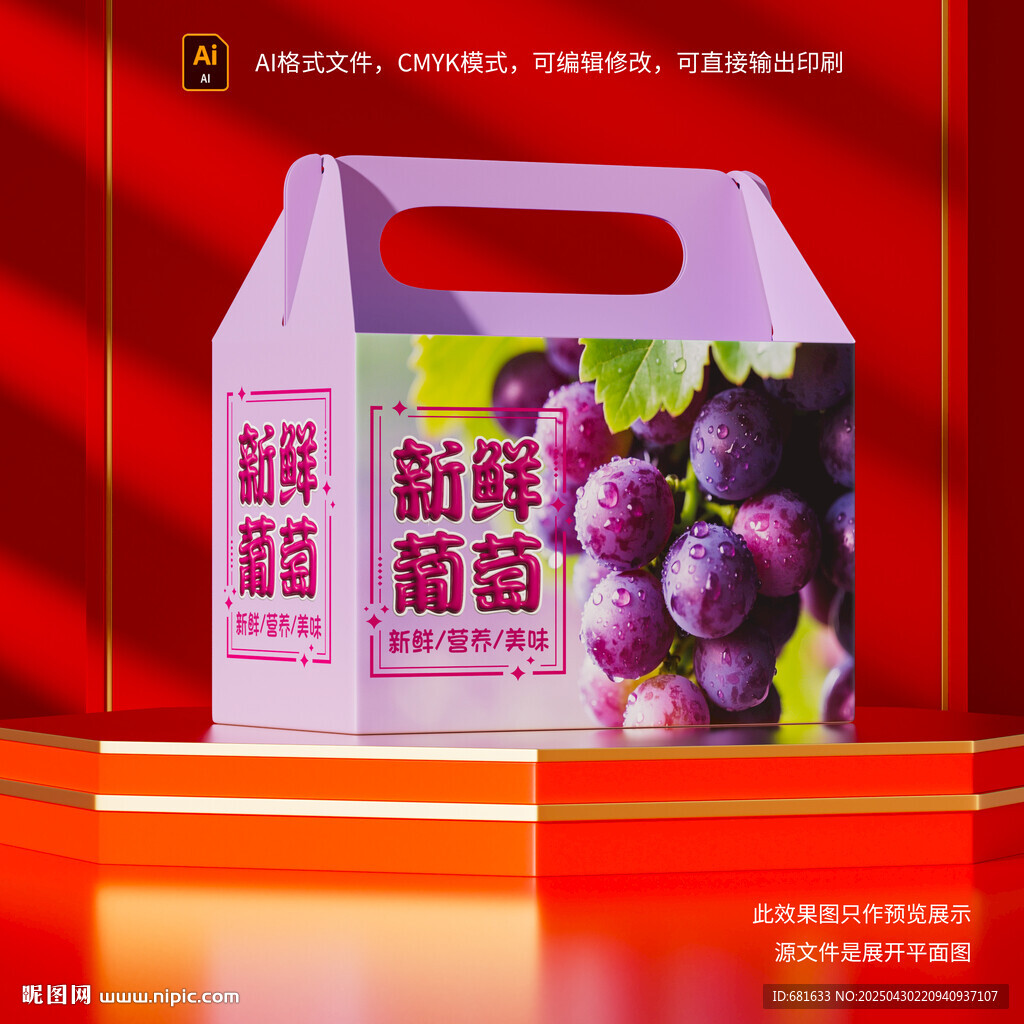 新鲜葡萄包装盒展示