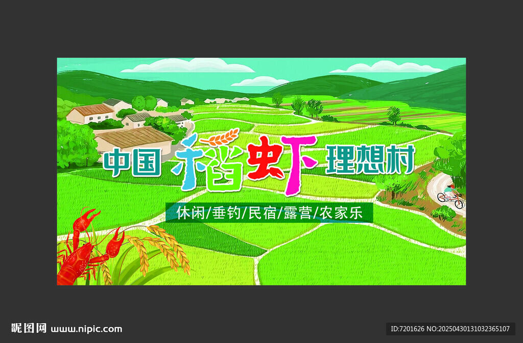 稻虾
